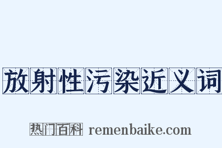 放射性污染近义词是什么意思的图片